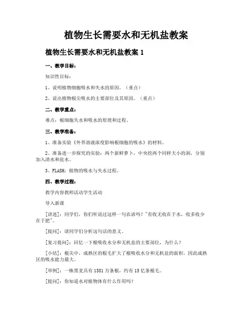 植物生长需要水和无机盐教案