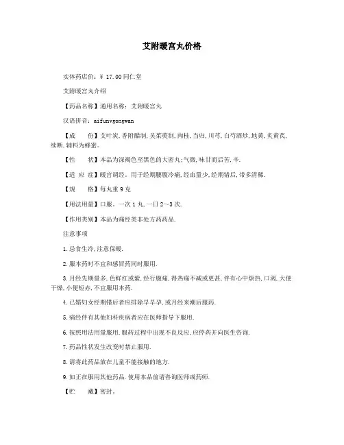 艾附暖宫丸价格