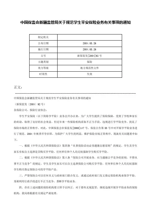 中国保监会新疆监管局关于规范学生平安保险业务有关事项的通知-新保监发[2004]92号