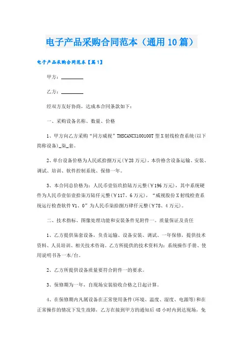 电子产品采购合同范本(通用10篇)