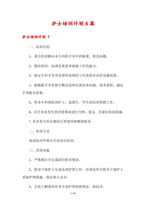 护士培训计划6篇