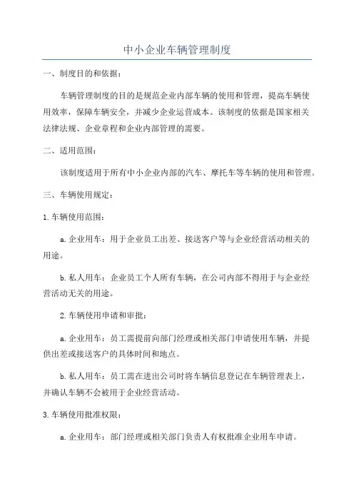 中小企业车辆管理制度
