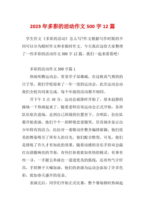 2023年多彩的活动作文500字12篇