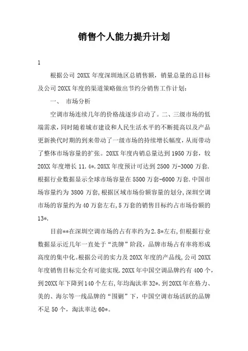 销售个人能力提升计划3篇