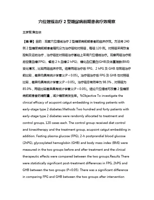 穴位埋线治疗2型糖尿病前期患者疗效观察