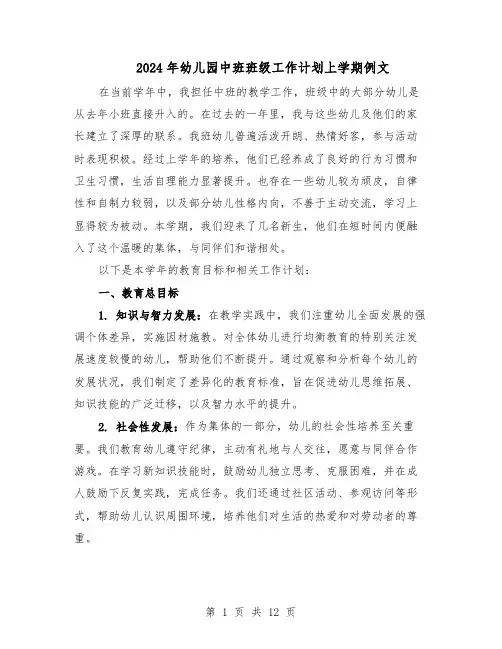 2024年幼儿园中班班级工作计划上学期例文（六篇）
