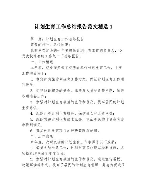 计划生育工作总结报告范文精选13篇