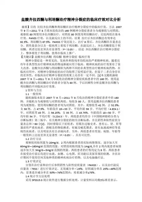 盐酸齐拉西酮与利培酮治疗精神分裂症的临床疗效对比分析