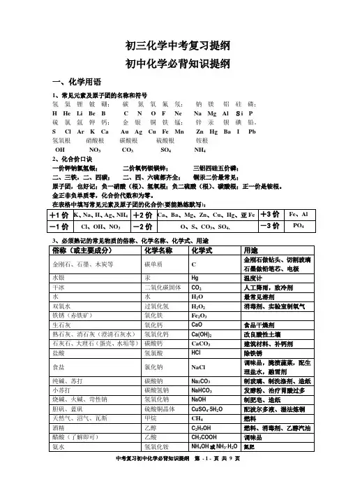 初三化学复习提纲(初中化学必背知识提纲)