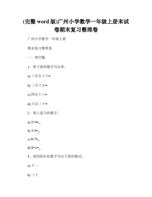 (完整word版)广州小学数学一年级上册末试卷期末复习整理卷
