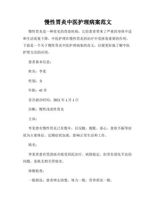 慢性胃炎中医护理病案范文