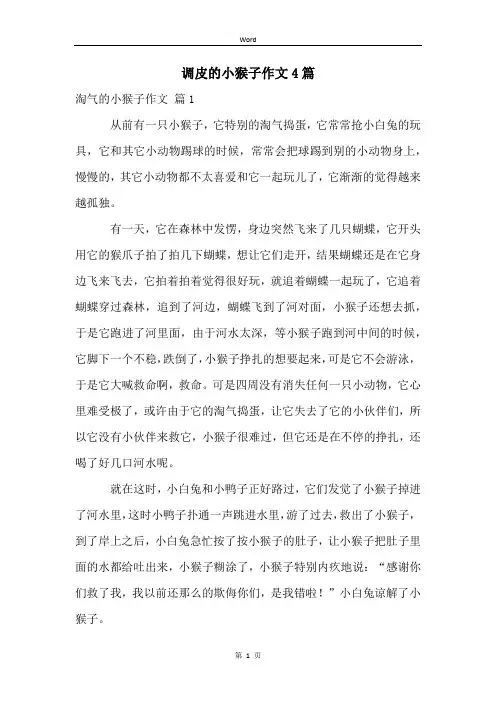 调皮的小猴子作文4篇