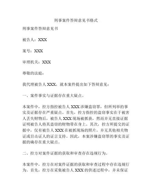 刑事案件答辩意见书格式
