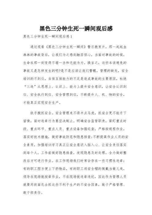 黑色三分钟生死一瞬间观后感