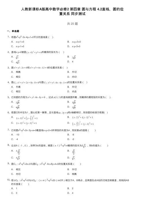 人教新课标A版高中数学必修2第四章圆与方程4.2直线、圆的位置关系同步测试