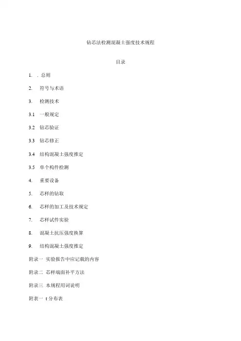 钻芯法检测混凝土强度技术规程