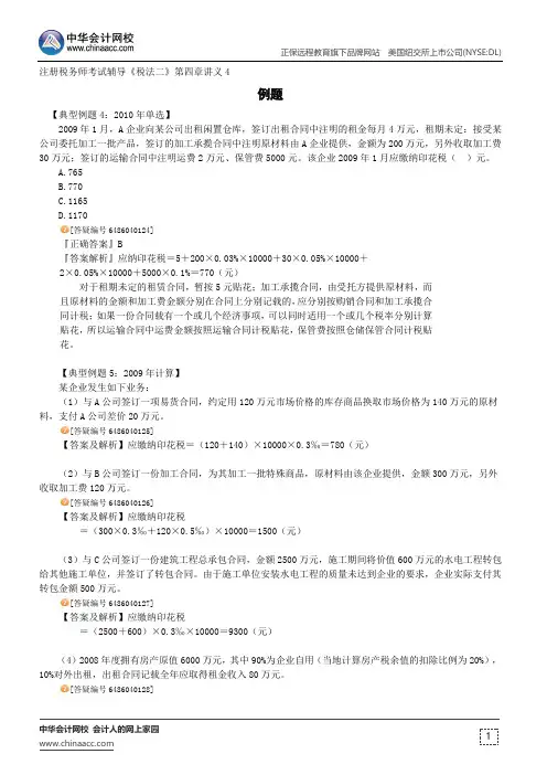 例题--注册税务师辅导《税法二》第四章讲义4
