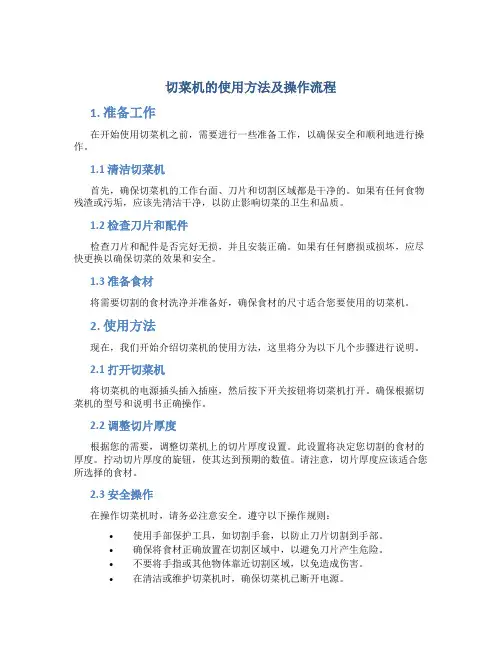 切菜机的使用方法及操作流程