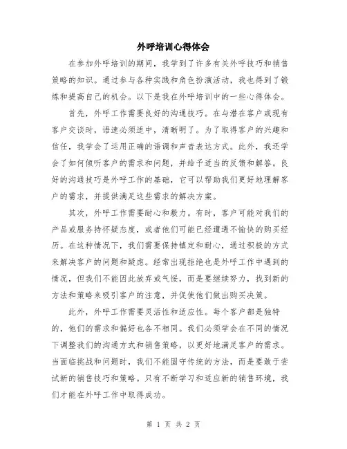 外呼培训心得体会