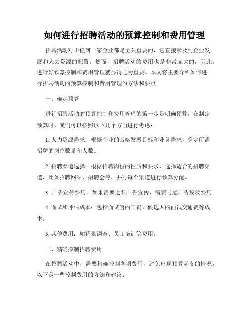 如何进行招聘活动的预算控制和费用管理