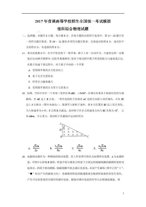 2017年普通高等学校招生全国统一考试模拟理科综合物理试题