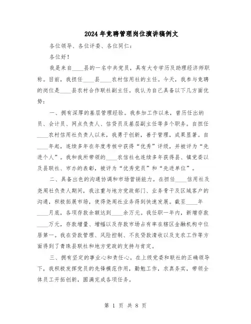 2024年竞聘管理岗位演讲稿例文（五篇）
