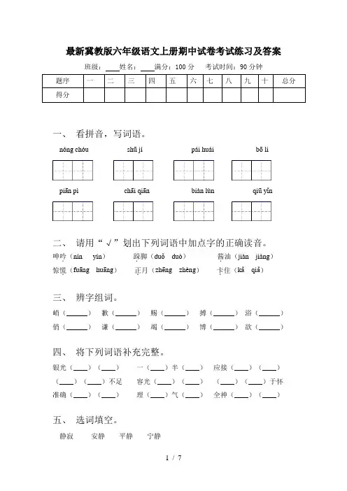 最新冀教版六年级语文上册期中试卷考试练习及答案