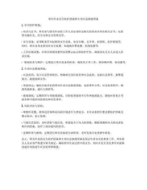 塔吊作业安全防护措施和专项应急救援预案