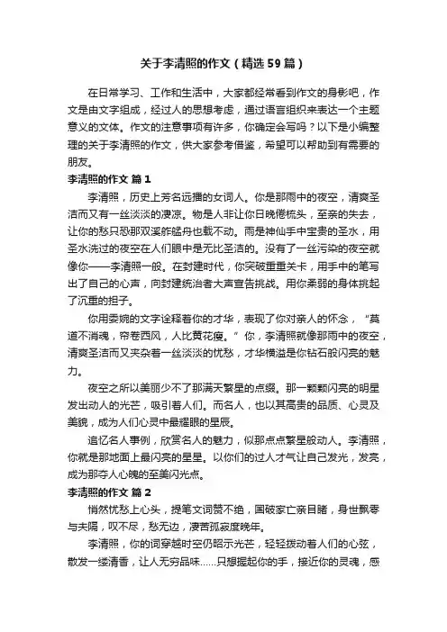 关于李清照的作文（精选59篇）