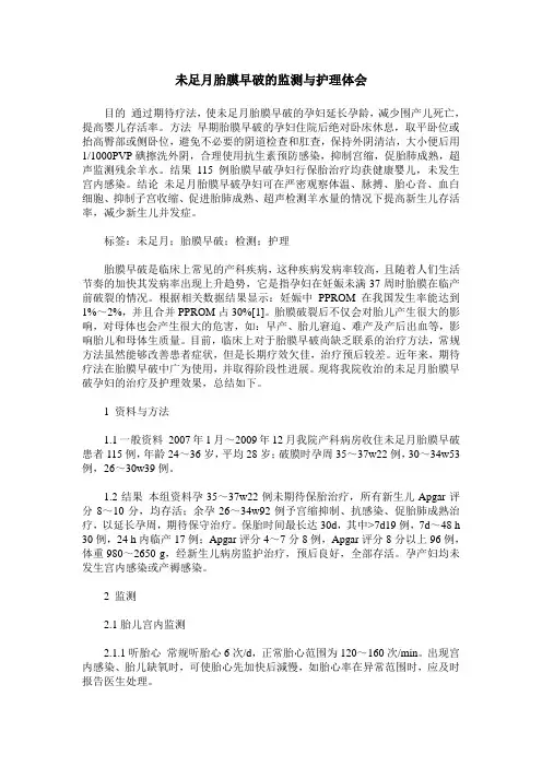 未足月胎膜早破的监测与护理体会