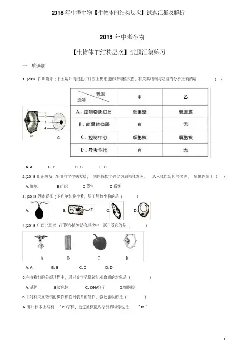 2018年中考生物【生物体的结构层次】试题汇集及解析(20190801042206)