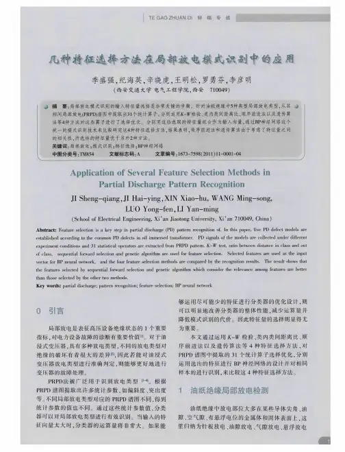 几种特征选择方法在局部放电模式识别中的应用