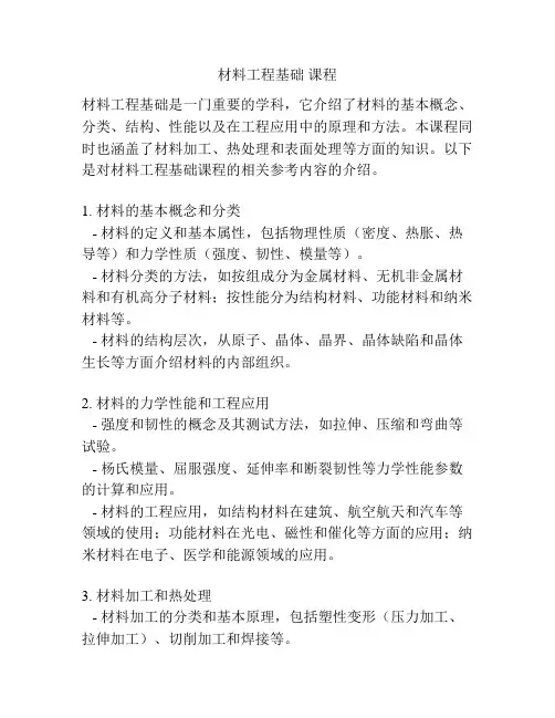 材料工程基础 课程