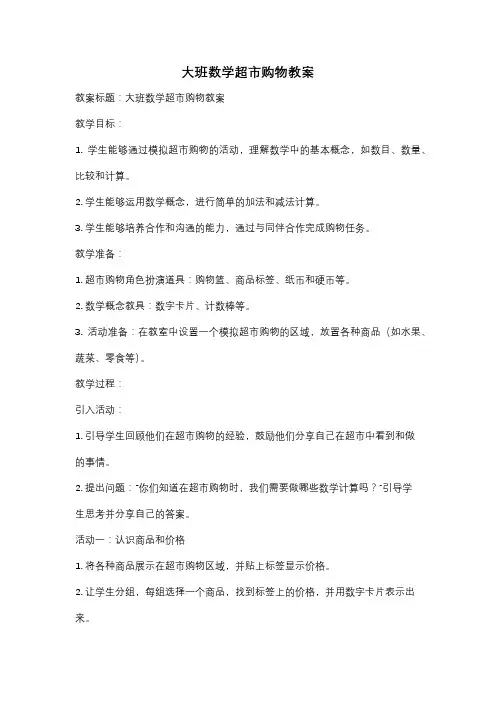 大班数学超市购物教案