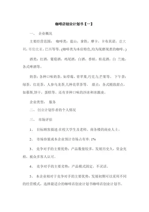 咖啡店创业计划书