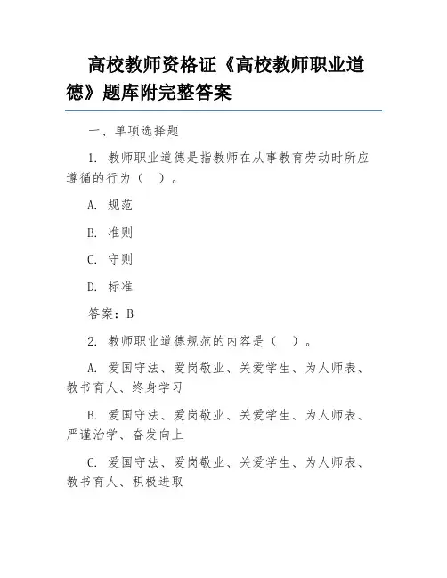 高校教师资格证《高校教师职业道德》题库附完整答案