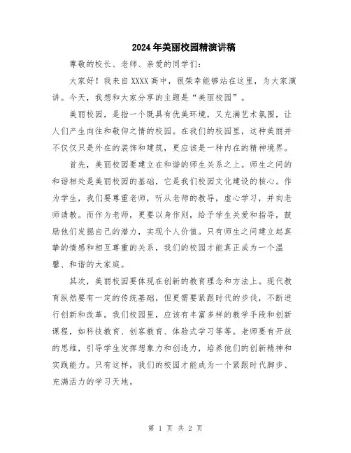 2024年美丽校园精演讲稿