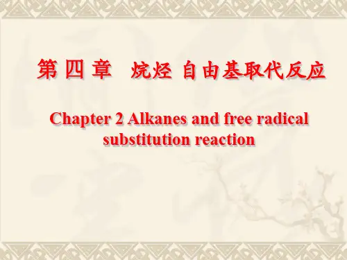 【基础有机化学】第4章 烷烃自由基取代反应