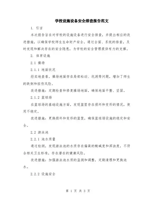 学校设施设备安全排查报告范文