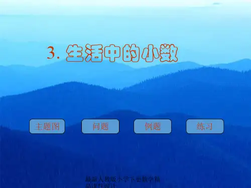 人教版四年级数学下册《生活中的小数》PPT课件