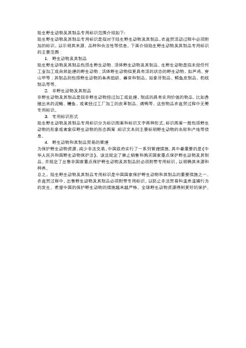 陆生野生动物及其制品专用标识范围