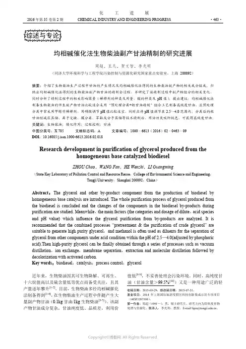 均相碱催化法生物柴油副产甘油精制的研究进展