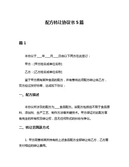 配方转让协议书5篇