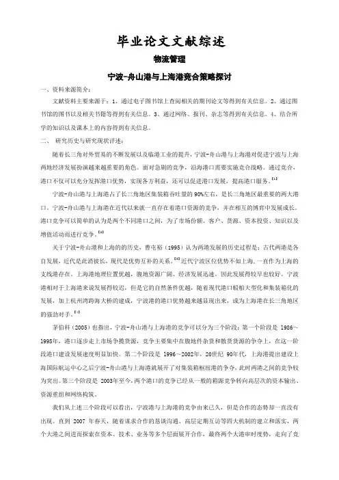 宁波-舟山港与上海港竞合策略探讨【文献综述】