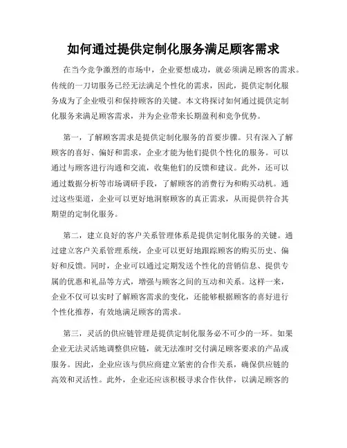 如何通过提供定制化服务满足顾客需求
