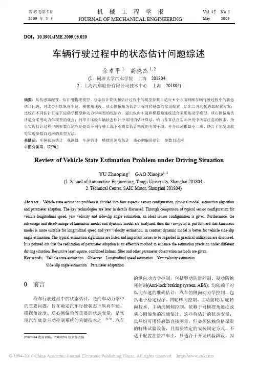 车辆行驶过程中的状态估计问题综述