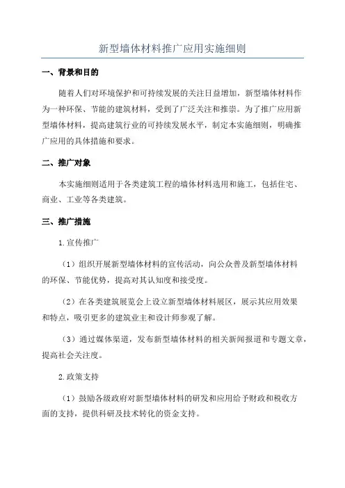 新型墙体材料推广应用实施细则