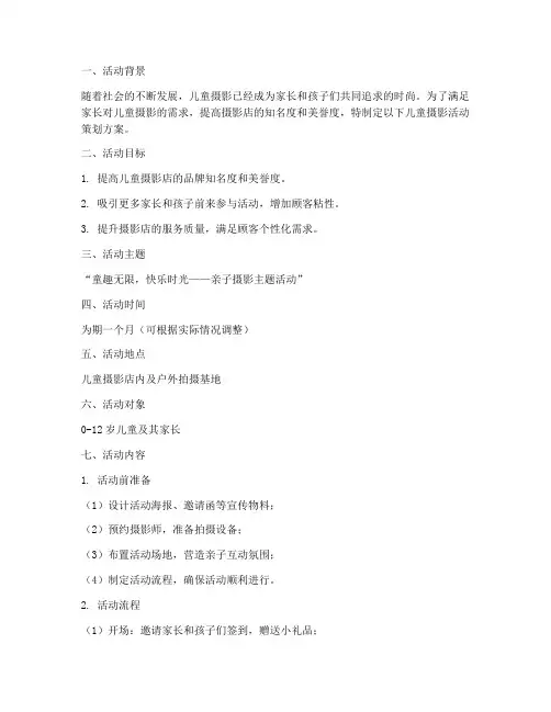 儿童摄影活动策划方案模板