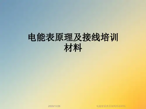 电能表原理及接线培训材料