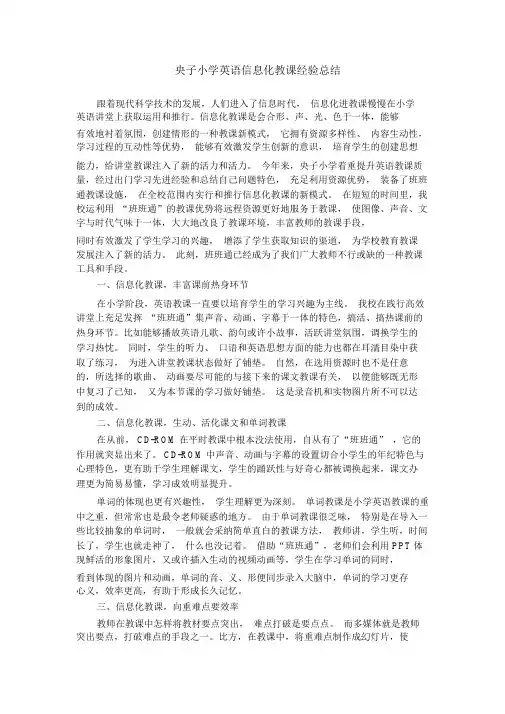 央子小学英语信息化教学经验总结,推荐文档